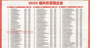 黄色视频大骚逼免费权威发布丨2023绍兴市百强企业公布，长业建设集团位列第18位